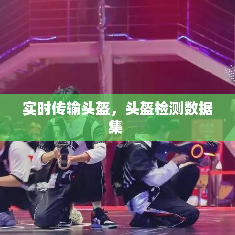 实时传输头盔，头盔检测数据集 