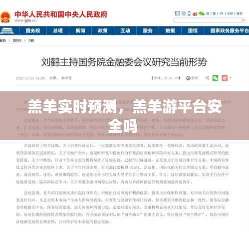羔羊实时预测，羔羊游平台安全吗 