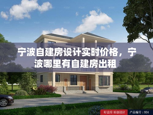 宁波自建房设计实时价格，宁波哪里有自建房出租 