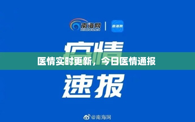 医情实时更新，今日医情通报 