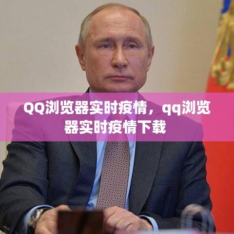 QQ浏览器实时疫情，qq浏览器实时疫情下载 