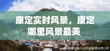 康定实时风景，康定哪里风景最美 