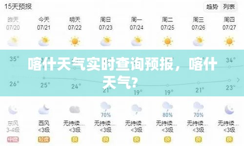 喀什天气实时查询预报，喀什天气? 
