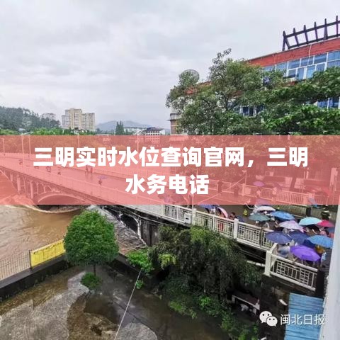 三明实时水位查询官网，三明水务电话 
