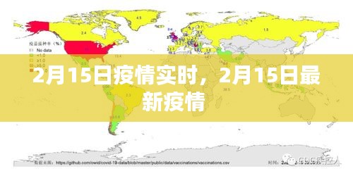 2月15日疫情实时，2月15日最新疫情 