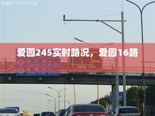 爱园245实时路况，爱园16路 