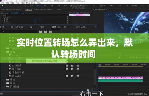 实时位置转场怎么弄出来，默认转场时间 