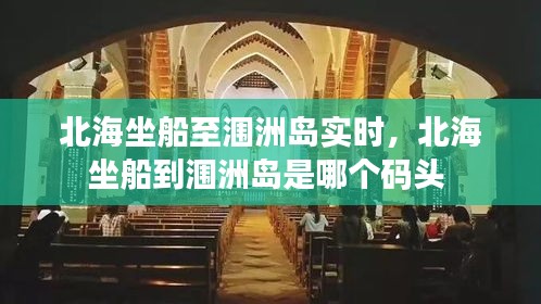 北海坐船至涠洲岛实时，北海坐船到涠洲岛是哪个码头 