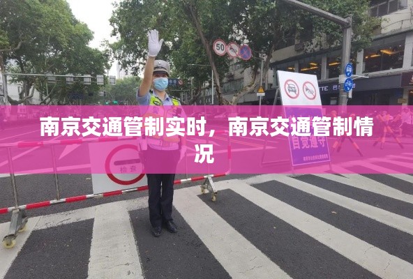 南京交通管制实时，南京交通管制情况 