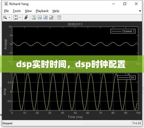 dsp实时时间，dsp时钟配置 