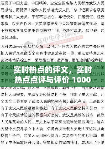 实时热点的评文，实时热点点评与评价 1000字 