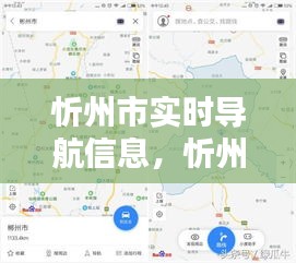 忻州市实时导航信息，忻州市导航地图 