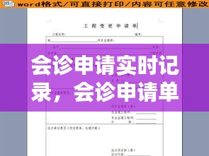 会诊申请实时记录，会诊申请单包括哪些内容 