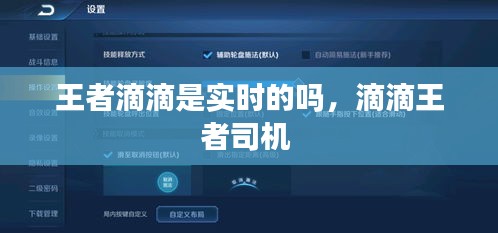 王者滴滴是实时的吗，滴滴王者司机 