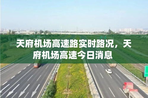 天府机场高速路实时路况，天府机场高速今日消息 