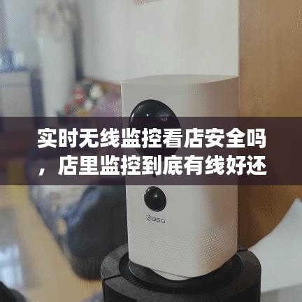 实时无线监控看店安全吗，店里监控到底有线好还是无线好 