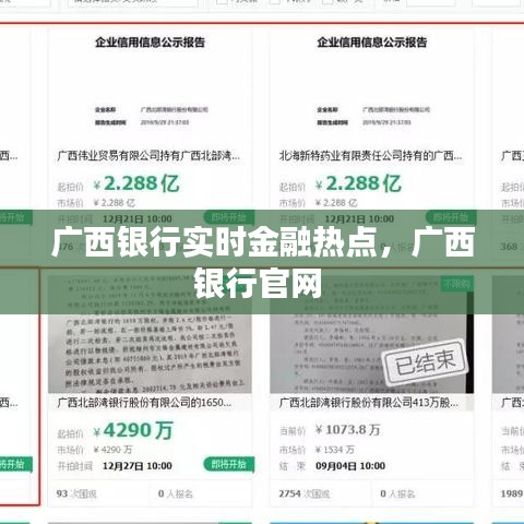 广西银行实时金融热点，广西银行官网 