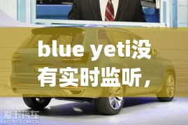 blue yeti没有实时监听，blue yeti监听延迟 