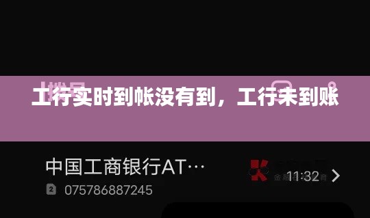 工行实时到帐没有到，工行未到账 