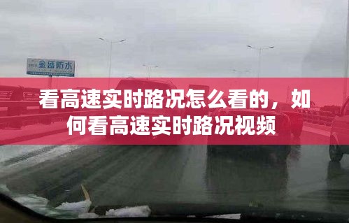 看高速实时路况怎么看的，如何看高速实时路况视频 