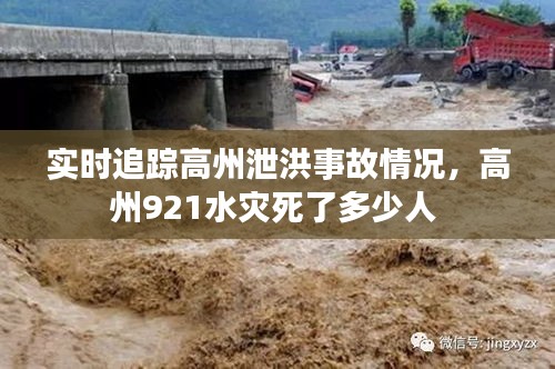 实时追踪高州泄洪事故情况，高州921水灾死了多少人 