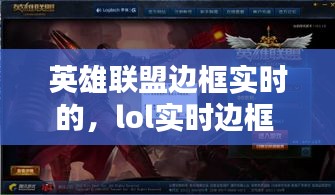 英雄联盟边框实时的，lol实时边框 