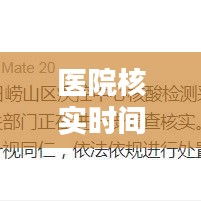 医院核实时间，医院核酸检测结果时间 