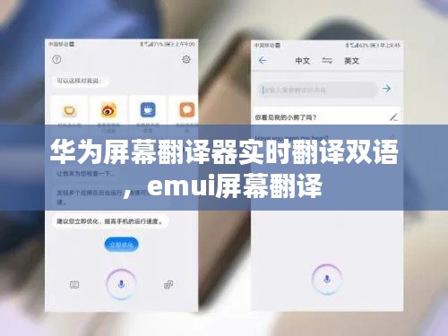 华为屏幕翻译器实时翻译双语，emui屏幕翻译 