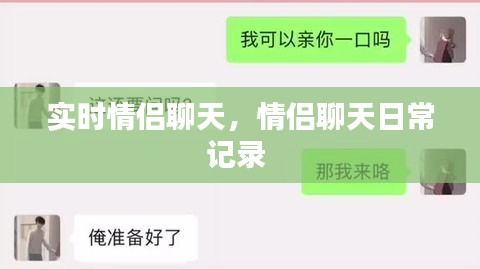实时情侣聊天，情侣聊天日常记录 