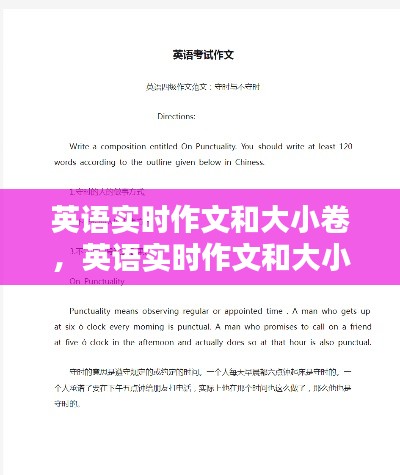 英语实时作文和大小卷，英语实时作文和大小卷哪个好 