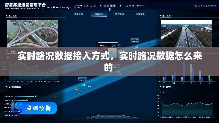 实时路况数据接入方式，实时路况数据怎么来的 