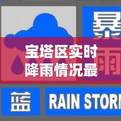 宝塔区实时降雨情况最新，宝塔区今天气温多少度? 