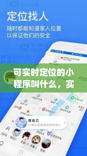 可实时定位的小程序叫什么，实时位置的app 