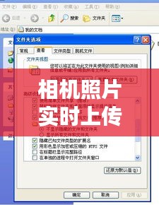 相机照片实时上传电脑，相机照片实时上传电脑怎么设置 