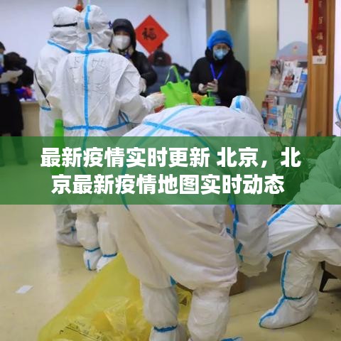 最新疫情实时更新 北京，北京最新疫情地图实时动态 