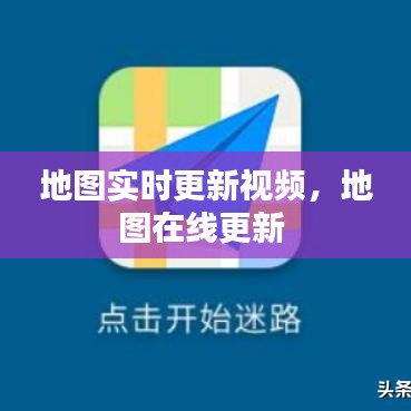 地图实时更新视频，地图在线更新 