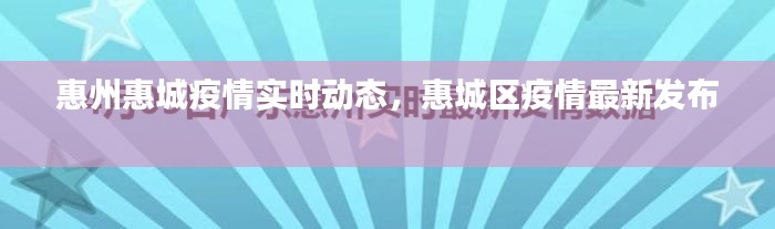 惠州惠城疫情实时动态，惠城区疫情最新发布 