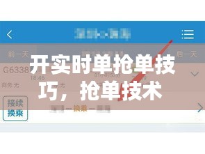 开实时单抢单技巧，抢单技术 