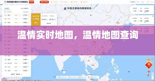温情实时地图，温情地图查询 