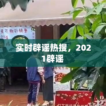 实时辟谣热搜，2021辟谣 