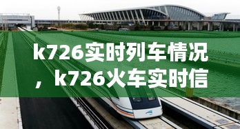 k726实时列车情况，k726火车实时信息 