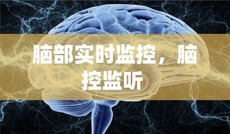 脑部实时监控，脑控监听 