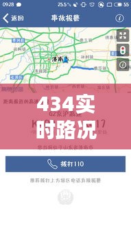 434实时路况，最新实时路况查询 