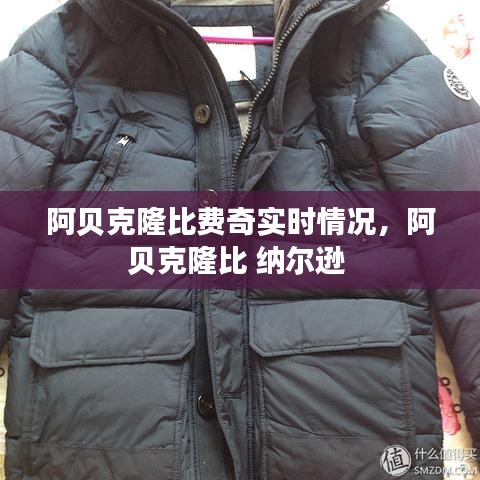 阿贝克隆比费奇实时情况，阿贝克隆比 纳尔逊 