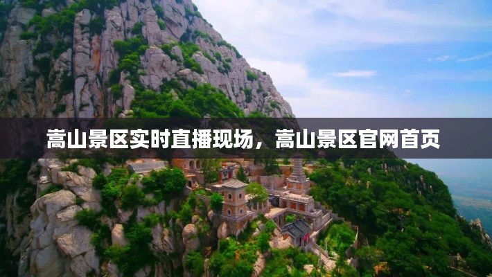 嵩山景区实时直播现场，嵩山景区官网首页 