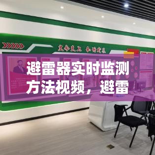 避雷器实时监测方法视频，避雷器在线监测设备 