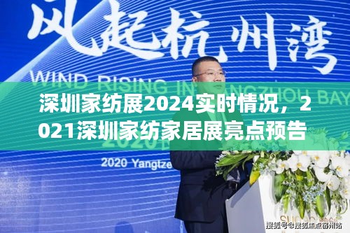 深圳家纺展2024实时情况，2021深圳家纺家居展亮点预告 