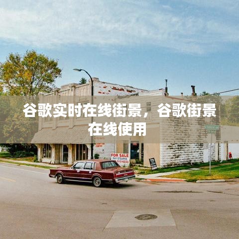 谷歌实时在线街景，谷歌街景在线使用 