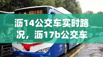 沥14公交车实时路况，沥17b公交车路线发车间隔 