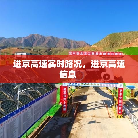 进京高速实时路况，进京高速信息 